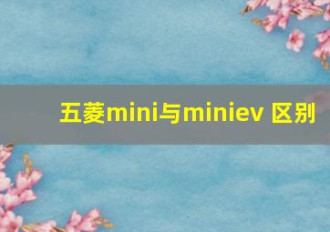 五菱mini与miniev 区别